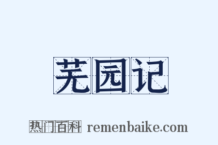 芜园记是什么意思的图片